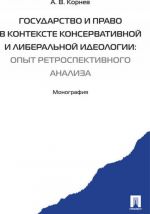 Gosudarstvo i pravo v kontekste konservativnoj i liberalnoj ideologii. Opyt retrospektivnogo analiza