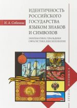 Идентичность Российского государства языком знаков и символов. Эмблематики, геральдики