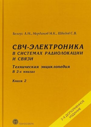 SVCh-elektronika v sistemakh radiolokatsii i svjazi. Tekhnicheskaja entsiklopedija. V 2 knigakh.  Kniga 2