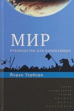 Мир. Руководство для начинающих