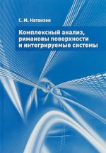 Комплексный анализ, римановы поверхности и интегрируемые системы