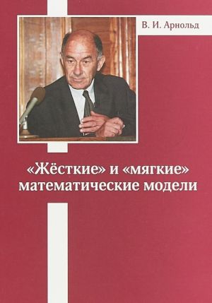 "Жесткие" и "мягкие" математические модели