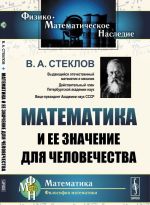 Математика и ее значение для человечества