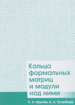 Koltsa formalnykh matrits i moduli nad nimi