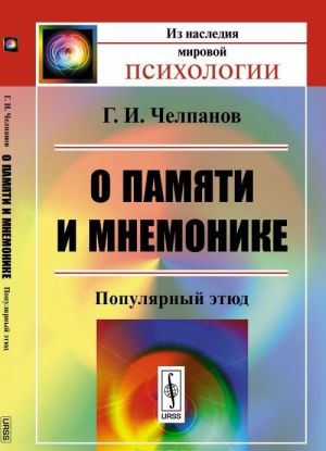 О памяти и мнемонике. Популярный этюд