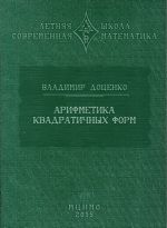 Arifmetika kvadratichnykh form