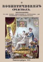 О косметических средствах, или Наставление к их выбору