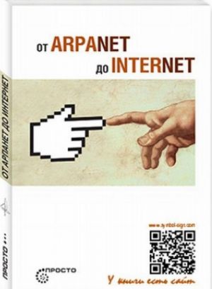 ОТ ARPANET ДО INTERNET