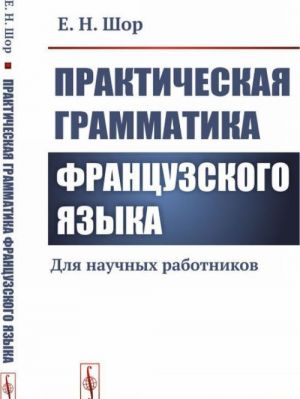 Практическая грамматика французского языка. Для научных работников