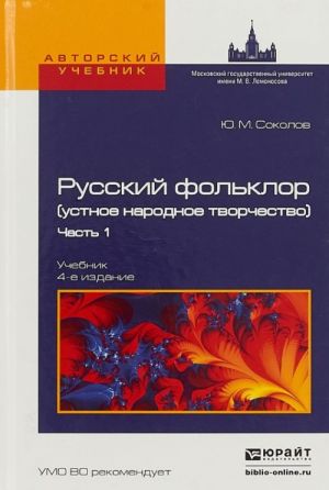 Русский фольклор (устное народное творчество). Учебник. В 2 частях. Часть 1