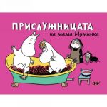 Prisluzhnitsata na mama Muminka - komiks