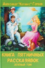 Книга пятничных рассказявок. Зеленый том