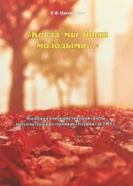 "Kogda my byli molodymi..." Vyderzhki iz jumoristicheskoj gazety intellektualnykh gurmanov "Ustritsa"