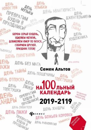 На100льный календарь. 2019-2119