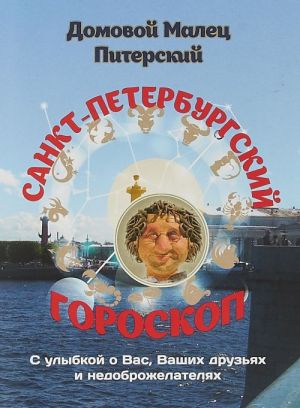 Санкт-Петербургский гороскоп. С улыбкой о Вас, Ваших друзьях и недоброжелателях