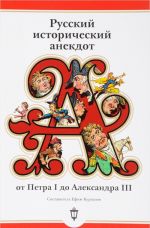 Русский исторический анекдот от Петра I до Александра III