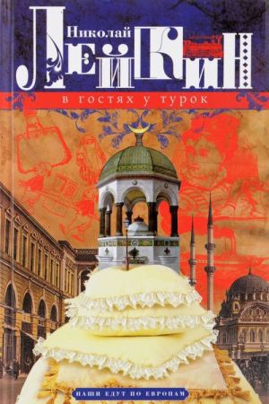 V gostjakh u turok. Jumoristicheskoe opisanie puteshestvija suprugov Nikolaja Ivanovicha i Glafiry Semenovny Ivanovykh v Konstantinopol