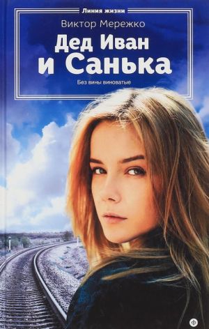 Дед Иван и Санька