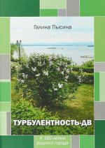 Турбулентность-ДВ. к 160-летию родного города