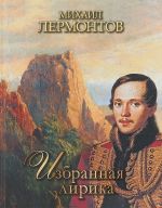 Mikhail Lermontov. Izbrannaja lirika