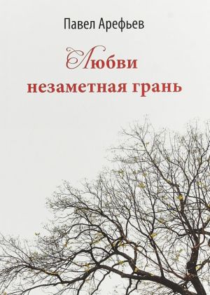 Любви незаметная грань