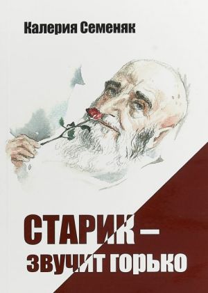 Старик - звучит горько