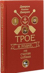 Трое в лодке, не считая собаки. Трое на четырех колесах