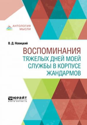 Воспоминания тяжелых дней моей службы в корпусе жандармов