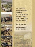 K. I. Bachevskij. Vospominanija o pokhode 18-go pekhotnogo vologodskogo polka. M. N. Mazjukevich. Vospominanija o 1876-1878 gg.