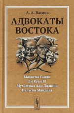 Advokaty Vostoka. Makhatma Gandi. Li Kuan Ju. Mukhammad Ali Dzhinna. Nelson Mandela