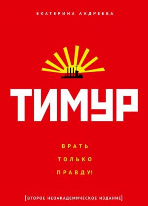 Тимур. Врать только правду!