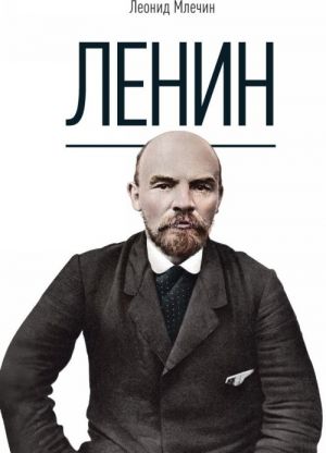 Ленин