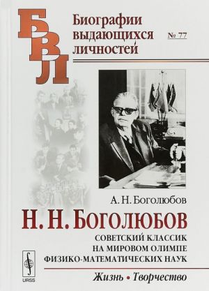 Советский классик на мировом олимпе физико-математических наук. Жизнь. Творчество N 77