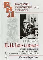 Sovetskij klassik na mirovom olimpe fiziko-matematicheskikh nauk. Zhizn. Tvorchestvo № 77