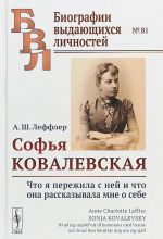 Софья Ковалевская. Что я пережила с ней и что она рассказывала мне о себе