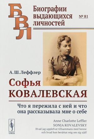 Софья Ковалевская. Что я пережила с ней и что она рассказывала мне о себе