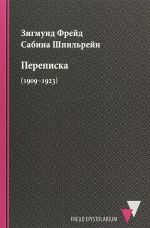 Zigmund Frejd, Sabina Shpilrejn. Perepiska (1909-1923)