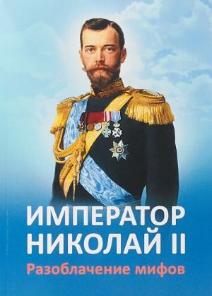 Imperator Nikolaj II. Razoblachenie mifov