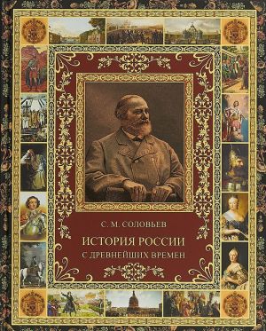 История России с древнейших времен