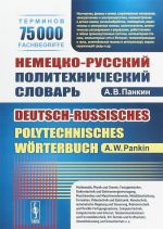 Немецко-русский политехнический словарь / Deutsch-russisches polutechnisches Worterbuch