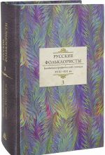 Russkie folkloristy. Biobibliograficheskij slovar. XVIII - XIX vv. Tom 3