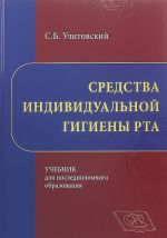 Средства индивидуальной гигиены рта. Учебник