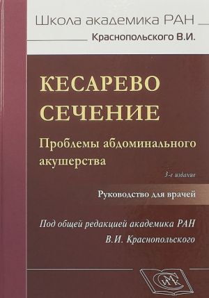 Kesarevo sechenie. Problemy abdominalnogo akusherstva. Rukovodstvo dlja vrachej