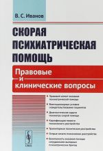 Skoraja psikhiatricheskaja pomosch. Pravovye i klinicheskie voprosy