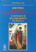 Доктрина преподобного Симеона Нового Богослова о теозисе и богоподобии человека