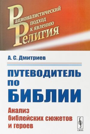 Путеводитель по Библии. Анализ библейских сюжетов и героев