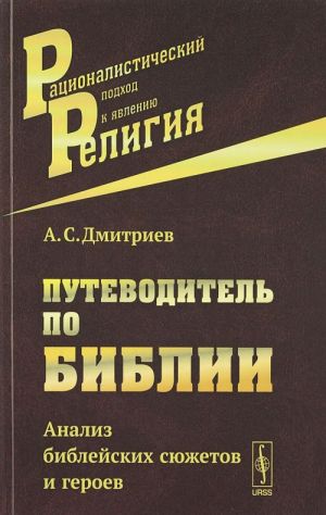 Путеводитель по Библии.Анализ библейских сюжетов и героев