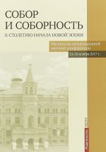 Собор и соборность. К столетию начала новой эпохи