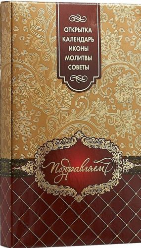 Podarochnyj nabor Pozdravljaem: Otkrytka; Ikony: Spasitelja, Bozhiej Materi, Angela Khranitelja; Kalendar; Molitvoslov