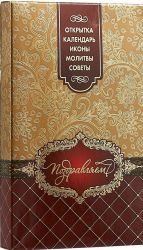 Podarochnyj nabor Pozdravljaem: Otkrytka; Ikony: Spasitelja, Bozhiej Materi, Angela Khranitelja; Kalendar; Molitvoslov